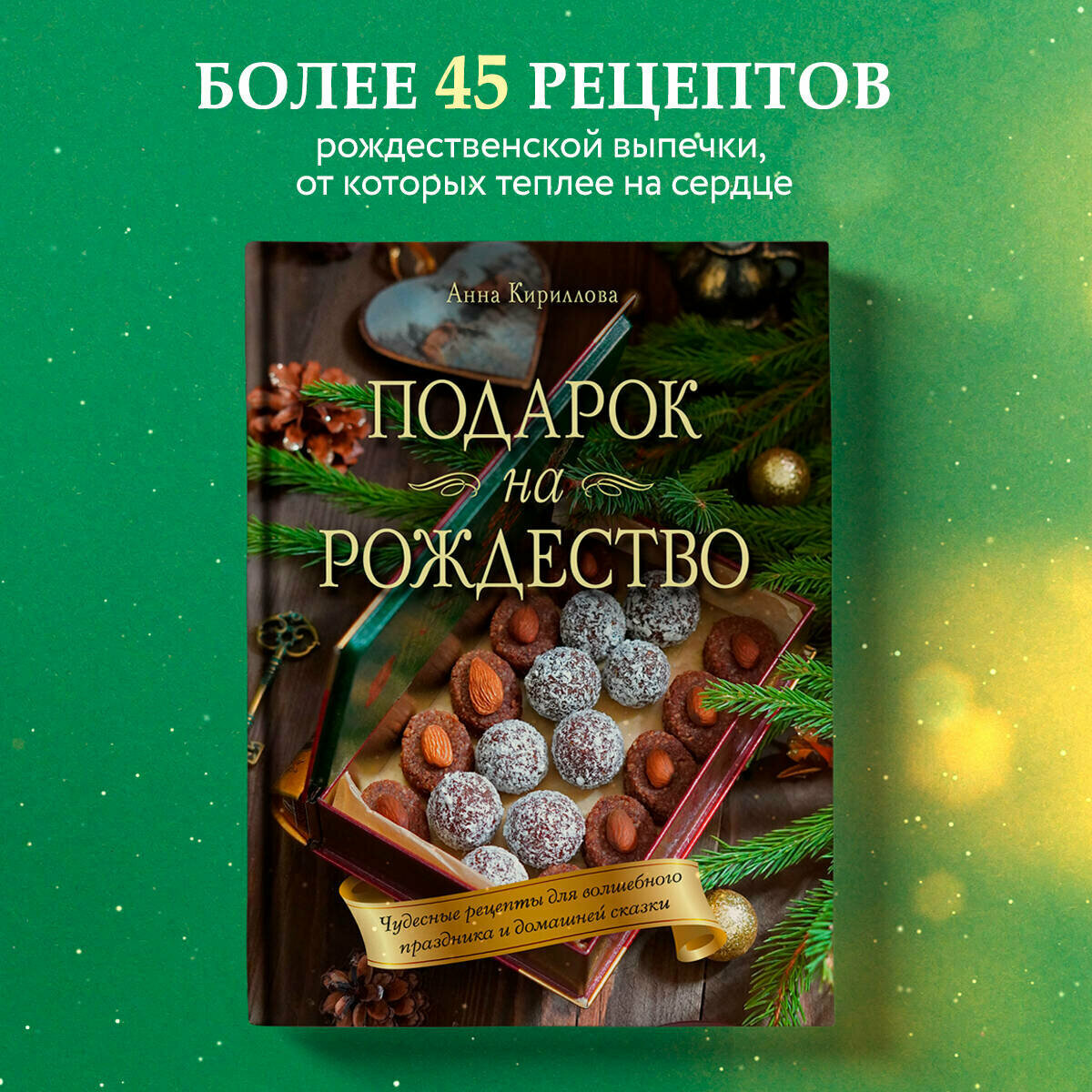 Подарок на Рождество. Чудесные рецепты для волшебного праздника и домашней сказки - фото №1