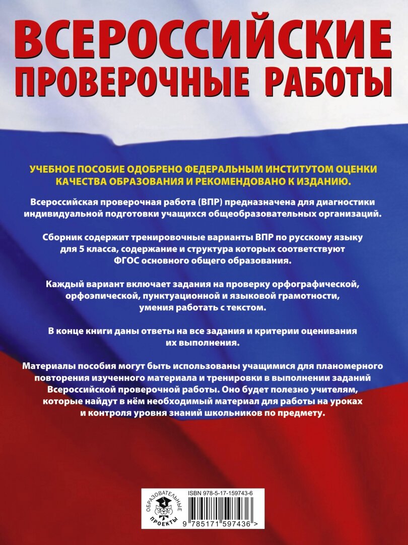 Русский язык. Большой сборник тренировочных вариантов проверочных работ для подготовки к ВПР. 5 класс - фото №3