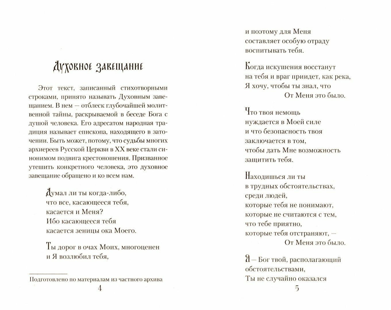 Книга От Меня это было (Архиепископ Никон Рождественский, Митрополит Мануил (Лемешевский)) - фото №12