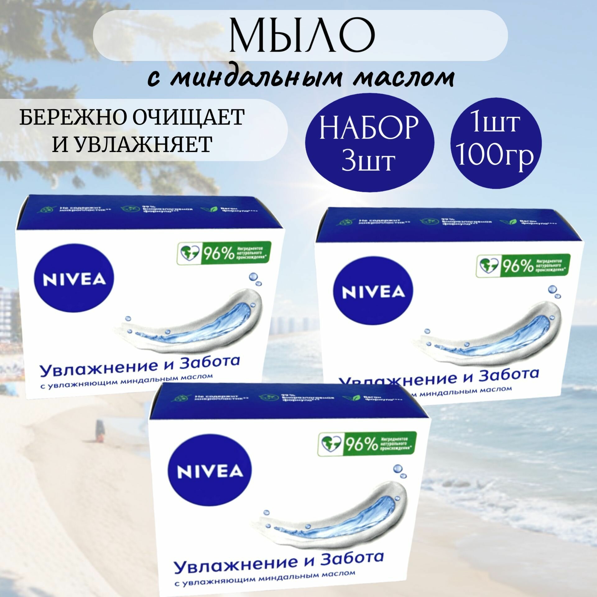 NIVEA Мыло туалетное Soft крем Нежное увлажнение набор 3шт