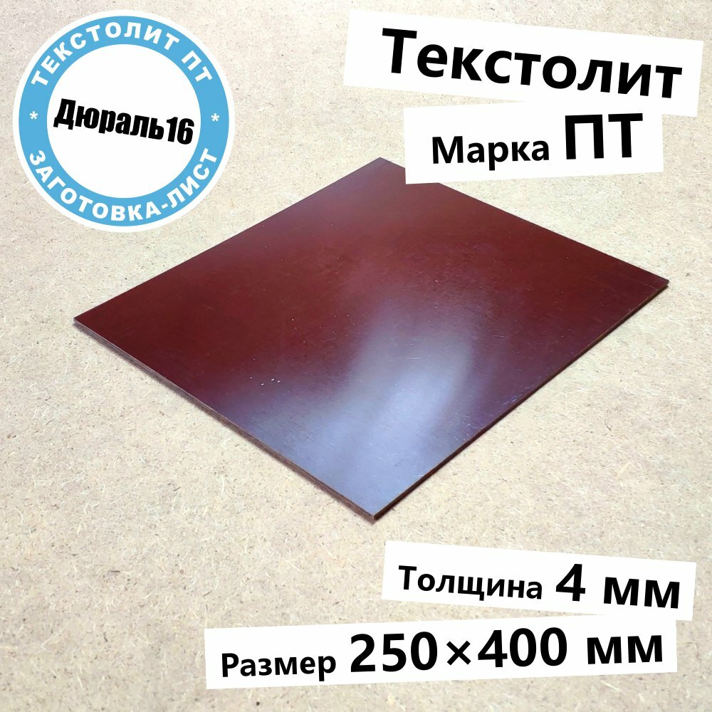 Текстолитовый лист марки ПТ толщина 4 мм, размер 400x250 мм