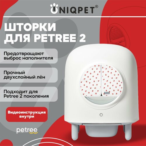 Шторки для автоматического туалета PETREE 2, клубнички