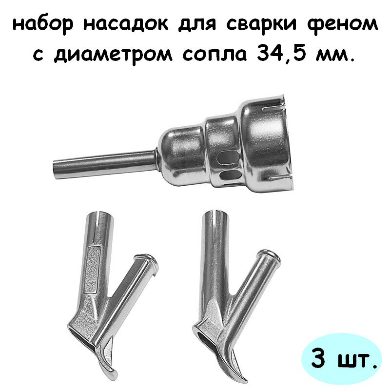 фото Набор насадок (3 шт.) для сварки строительным феном 34,5 мм.
