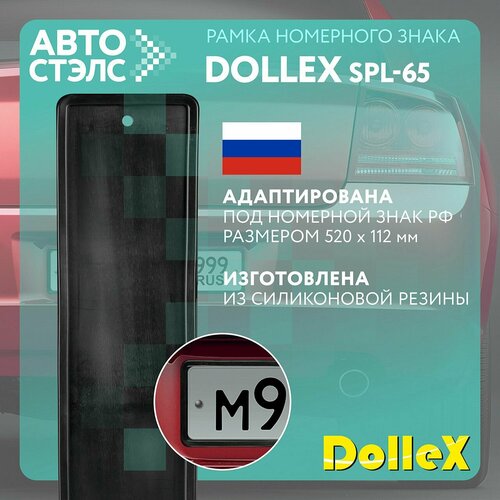 Рамка номерного знака силиконовая черная без адаптера SPL-65 404₽