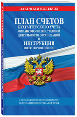 План счетов бухгалтерского учета финансово-хозяйственной деятельности организаций и инструкция по его применению на 2024 год