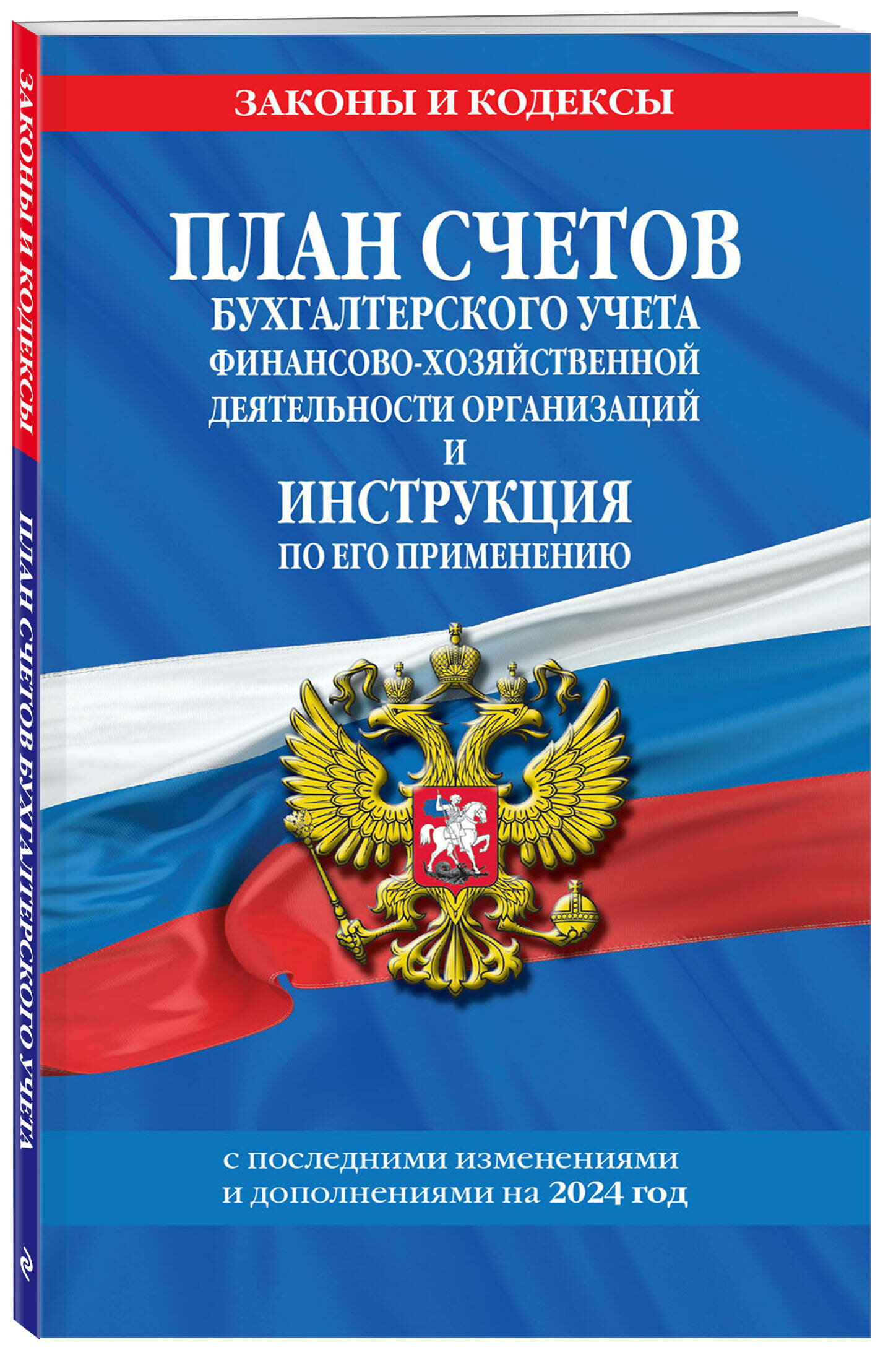 План счетов бухгалтерского учета финансово-хозяйственной деятельности организаций и инструкция по его применению на 2024 год