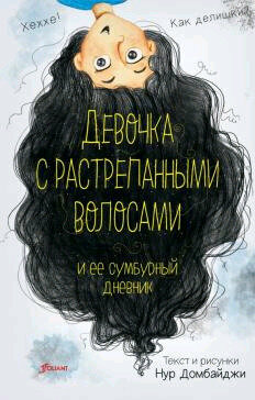 Домбайджи Н. Девочка с растрепанными волосами и ее сумбурный дневник Ч. 1