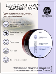 Краснополянская косметика Дезодорант-крем "Жасмин", 50 мл