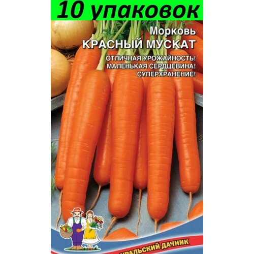 Семена Морковь Красный Мускат 10уп по 1.5г (УД) семена морковь оранжевая медовая 10уп по 1 5г уд