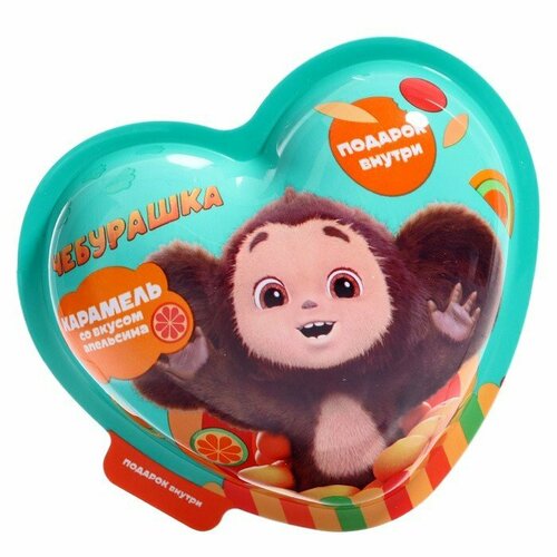 Карамель в пластиковом сердце с подарком «Чебурашка» 15 г. (комплект из 10 шт)