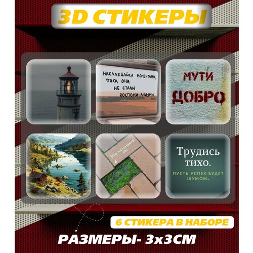 3D наклейка на телефон, Набор объемных наклеек - Мотивация и поддержка, мути добро, природа и путешествия