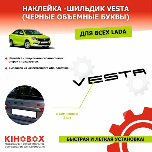 Наклейка надпись VESTA черные объемные буквы лента трафарет простая установка 320₽