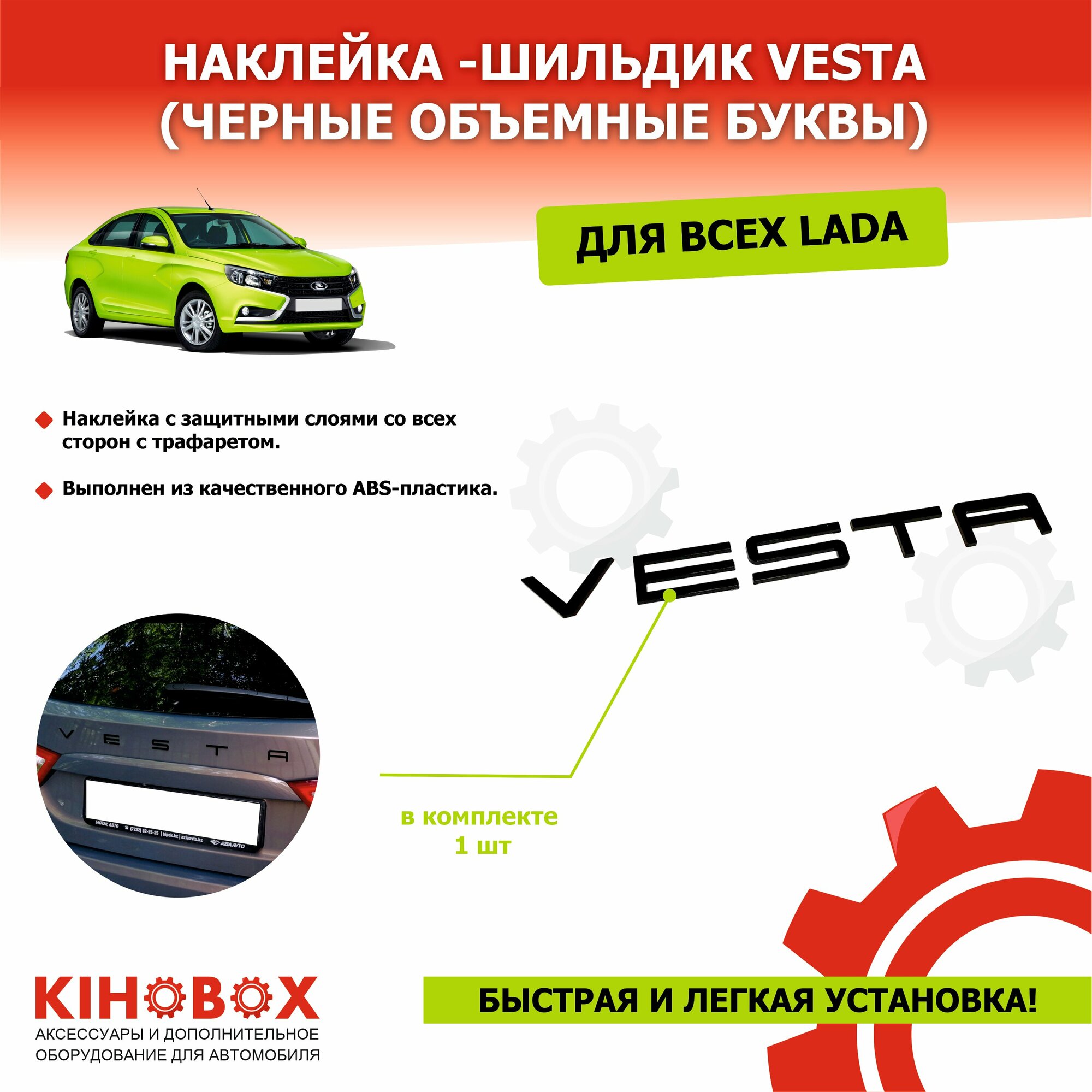 Наклейка надпись VESTA, черные объемные буквы + лента трафарет, простая установка