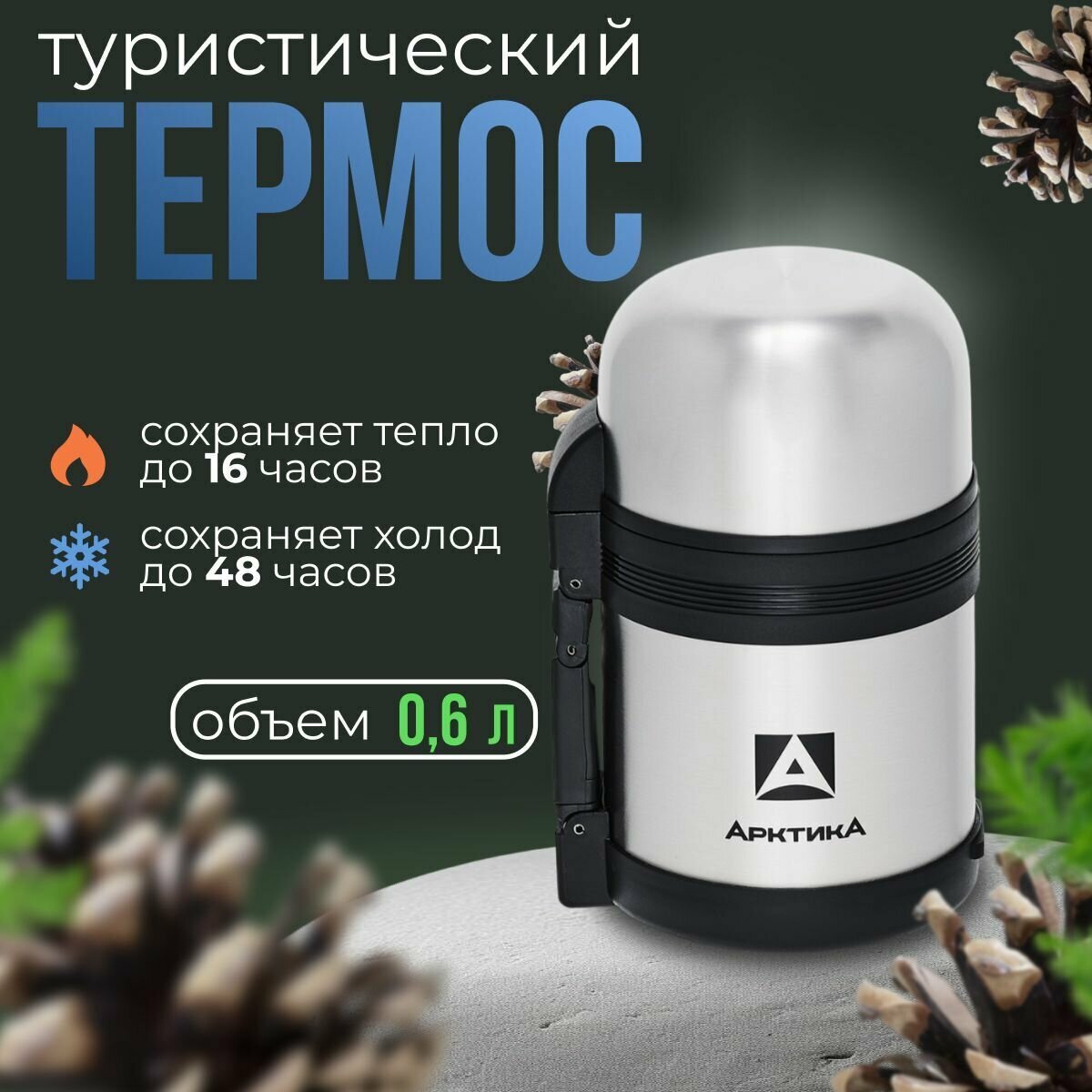 Термос "арктика" с широким горлом 201-600 - фотография № 7