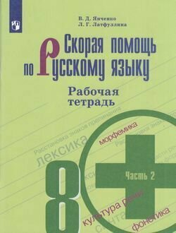 У. 8кл. Скорая помощь по русскому языку. Раб. тетр Ч.2 (Янченко) ФГОС (Просв, 2021)