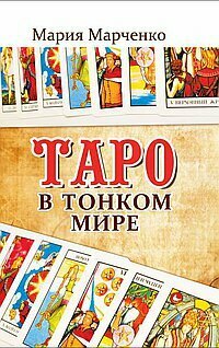 Таро в Тонком мире (Марченко М.) - фото №3