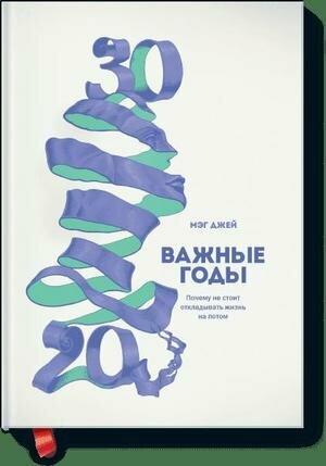 Важные годы. Почему не стоит откладывать жизнь на потом - фото №5