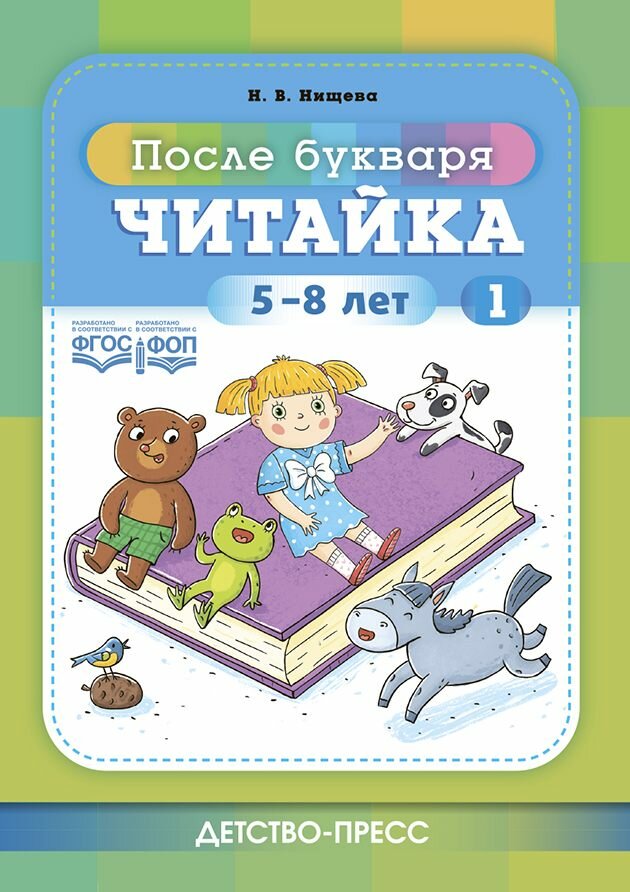 Нищева Н. В.(о) Читайка Вып. 1 После букваря 5-8 лет ФГОС ФОП