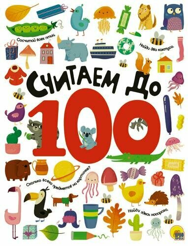 Считаем до 100, (Проф-Пресс, 2021), 7Б, c.32