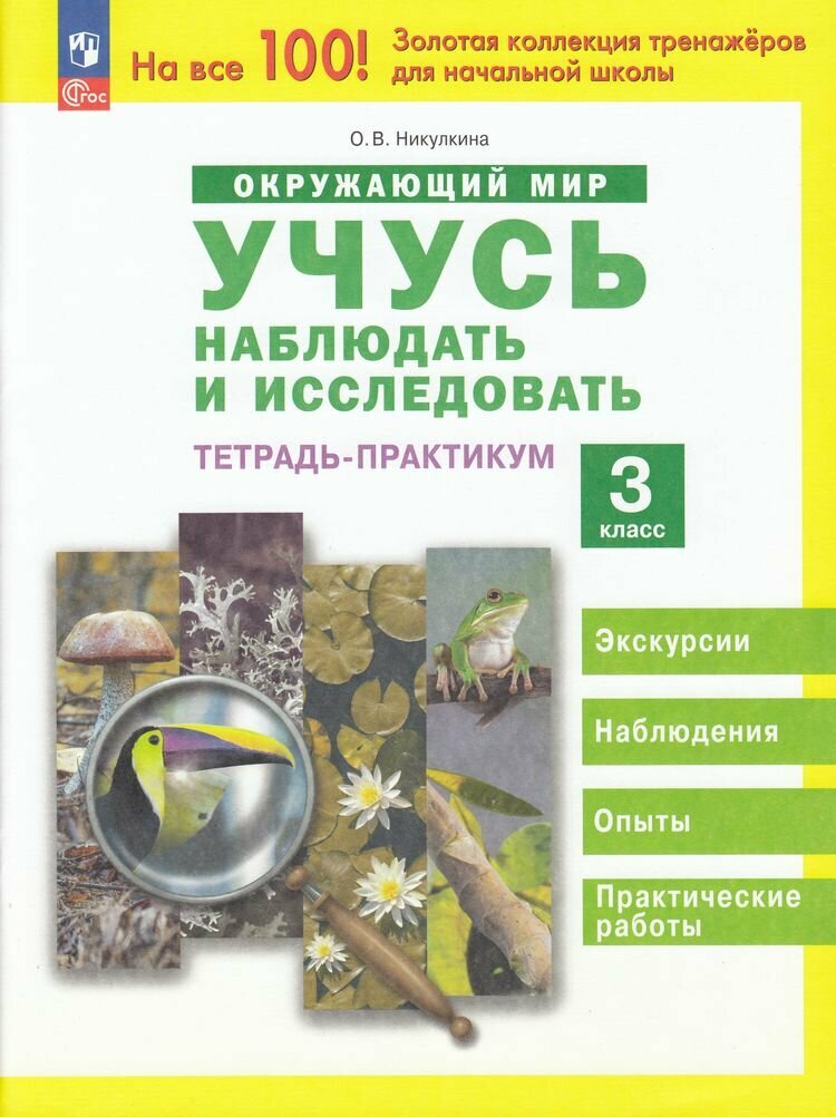 ФГОС Никулкина О. В. Тетрадь-практикум Окружающий мир. Учусь наблюдать и исследовать 3кл, (Просвещени