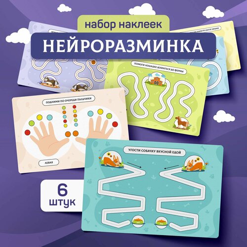 Наклейки Нейроразминка Выручалкин 711₽