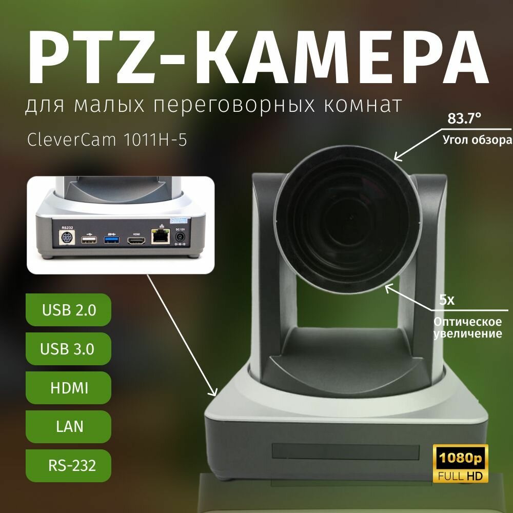 PTZ-камера CleverCam 1011H-5 (FullHD, 5x, USB 2.0, USB 3.0, HDMI, LAN)