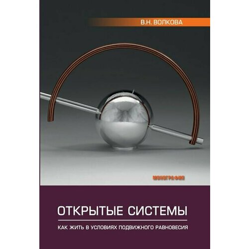 Открытые системы. Как жить в условиях подвижного равновесия?