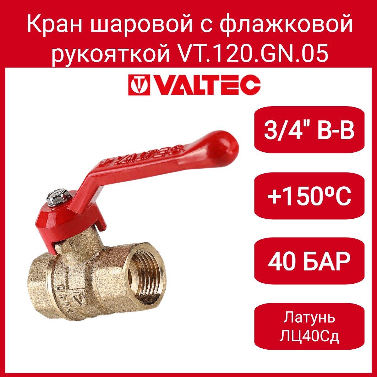 фото Кран шар. Стандарт, длинная рукоятка 3/4", вн.-вн. (PN40) Valtec VT.120. GN.05