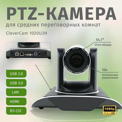 ptz камера clevermic 2020ws fullhd 20x sdi dvi lan PTZ-камера CleverCam 1020U3H (FullHD, 20x, USB 2.0, USB 3.0, HDMI, LAN)