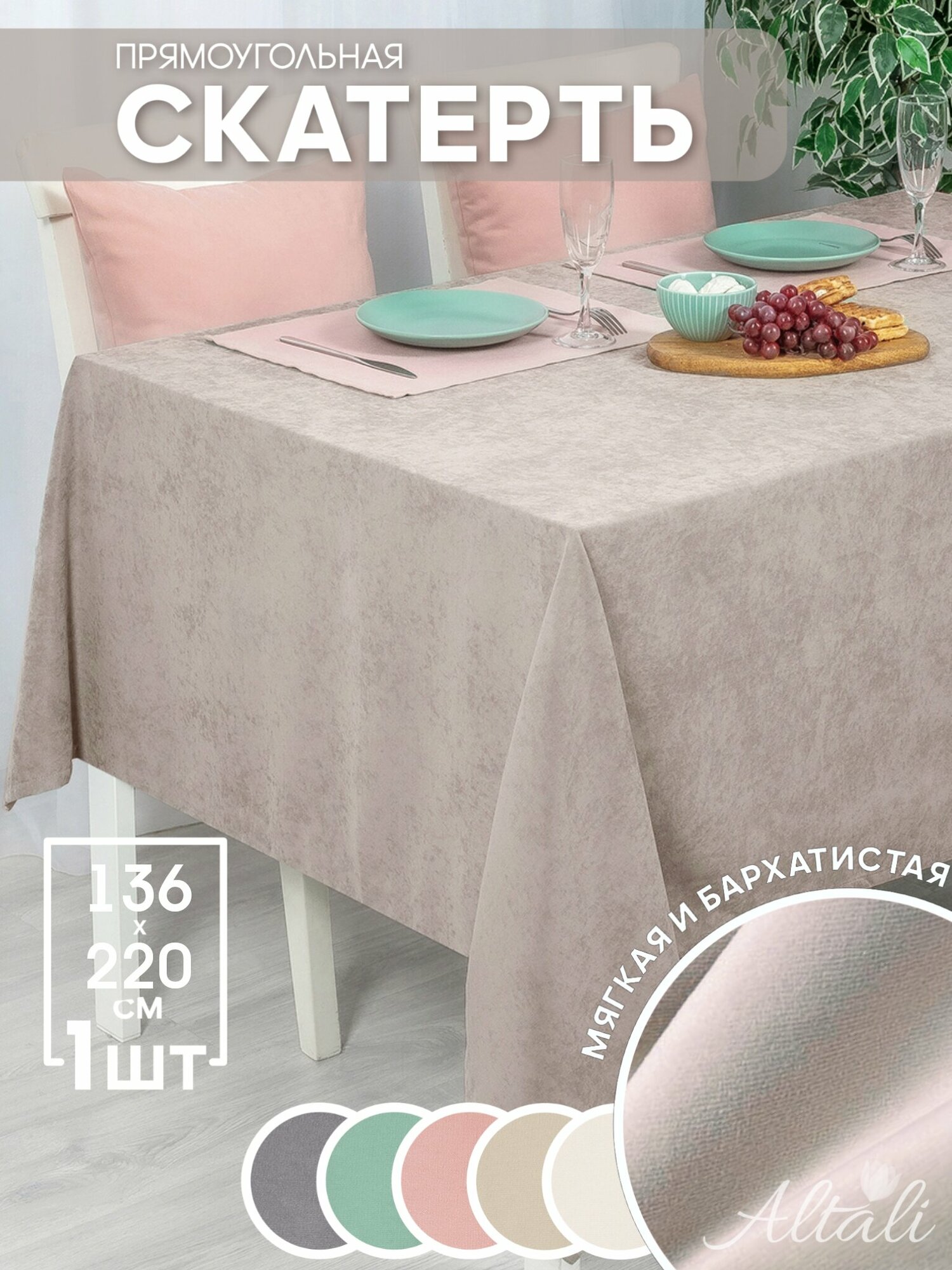 Скатерть кухонная прямоугольная на стол 136x220 Джинджер / ткань велюр / для кухни, дома, дачи /Altali