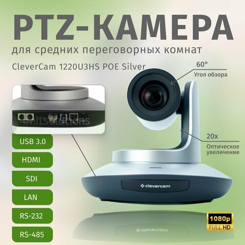 PTZ-камера CleverCam 1220U3HS POE Silver (FullHD, 20x, USB 3.0, HDMI, SDI, LAN)