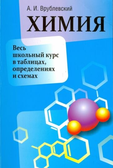 Александр Врублевский: Химия. Весь школьный курс в таблицах, определениях и схемах