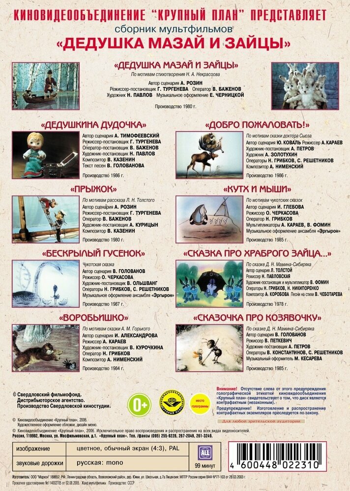 Дедушка Мазай и зайцы (DVD) (Черкасова Ольга, Тургенева Г., Караев А., Павловская Н.) - фото №4