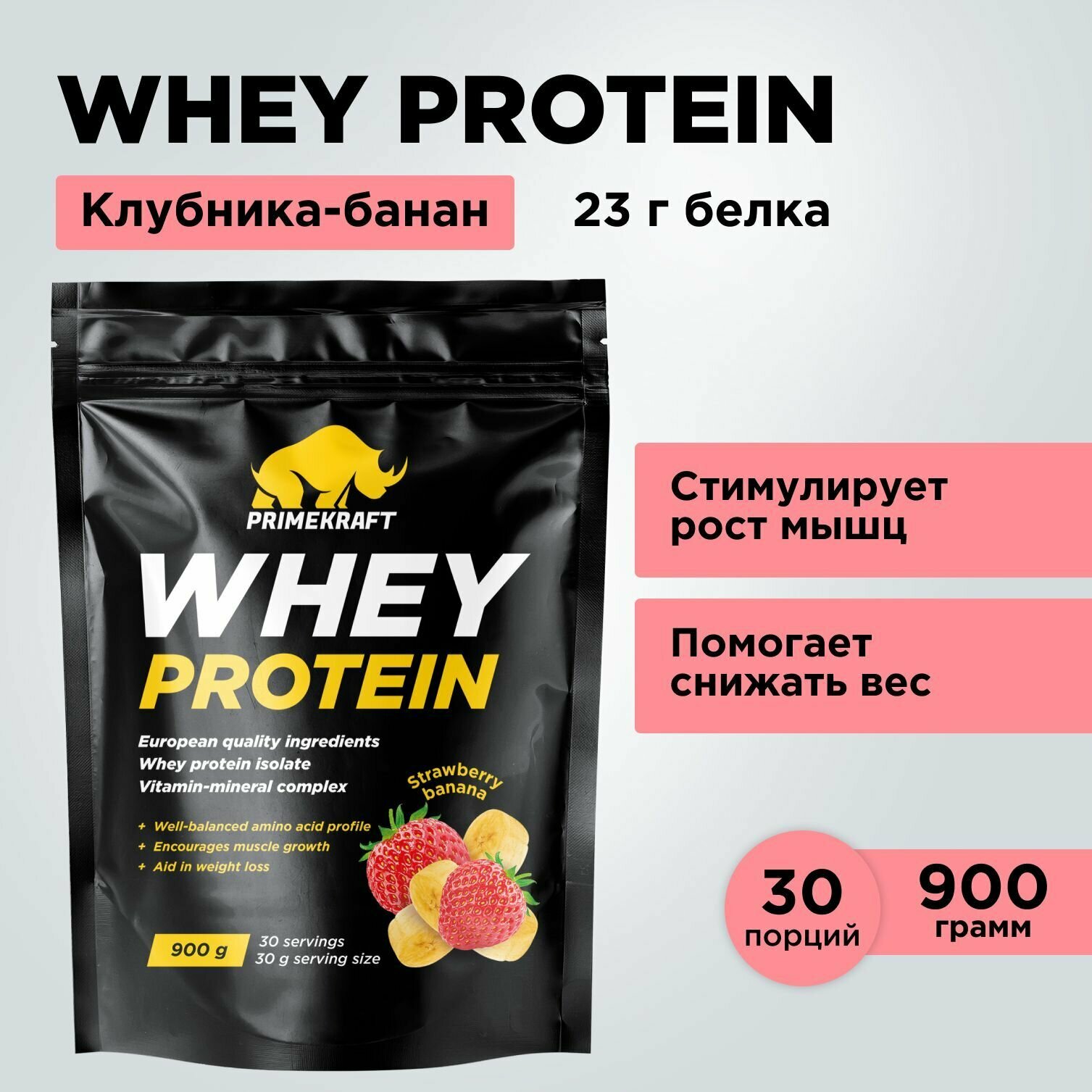 Протеин сывороточный PRIMEKRAFT Whey Protein, Клубника-банан 900 г / 30 порций