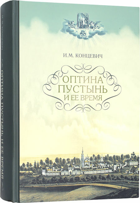 Концевич И. М. "Оптина пустынь и ее время"