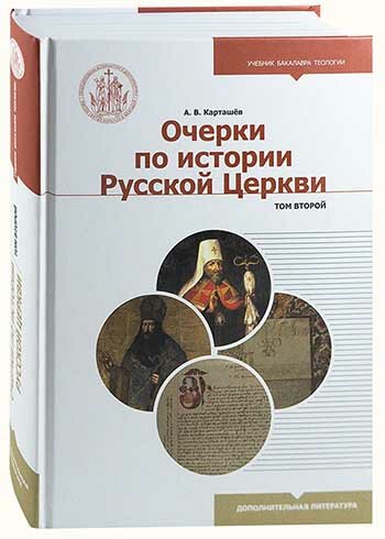 Очерки по истории Русской Церкви. Том 2 - фото №3