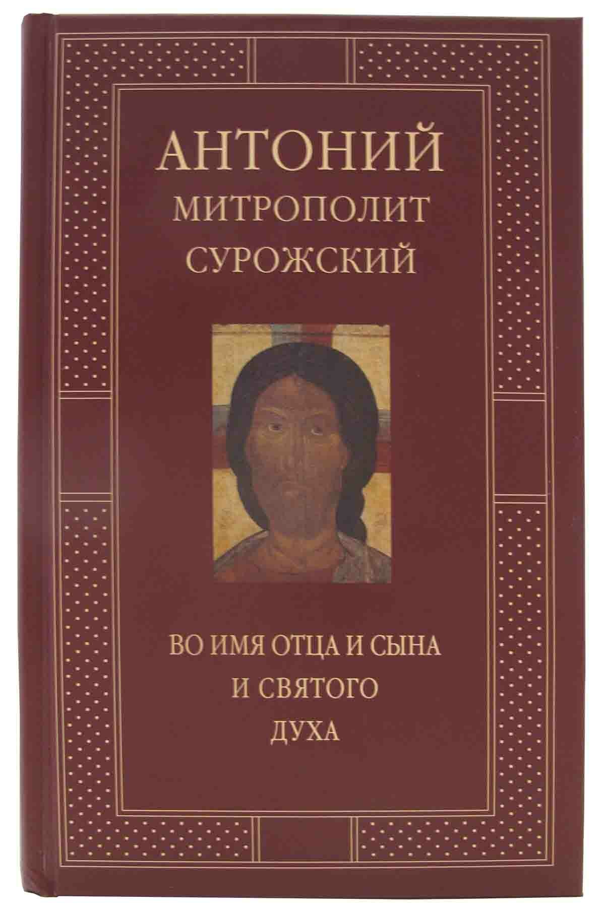 Митрополит Антоний Сурожский (Блум) "Во имя Отца и Сына и Святого Духа. Проповеди"