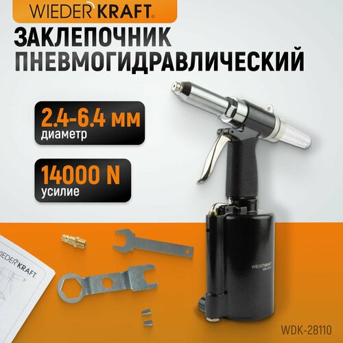 Пневмогидравлический заклепочник 2.4, 3.2, 4.0, 4.8, 6.4 мм, усилие 14000 N, WDK-28110