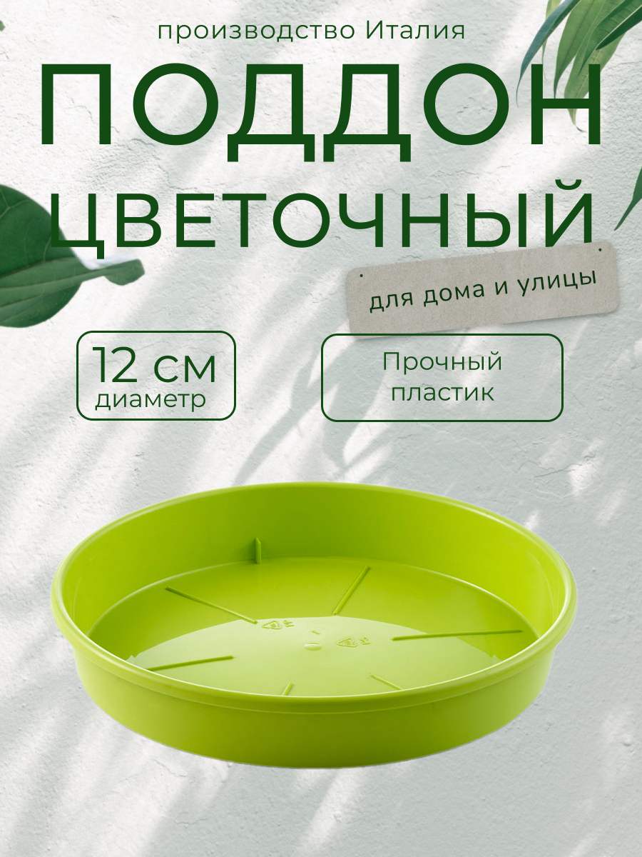 Поддон для цветочного горшка Teraplast "Порто", цвет: зеленый, диаметр 12 см