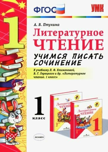 Учимся писать сочинение 1 кл. К учебнику Л.Ф. Климановой, В.Г. Горецкого "Литературное чтение. 1 класс". К новому учебнику - фото №2