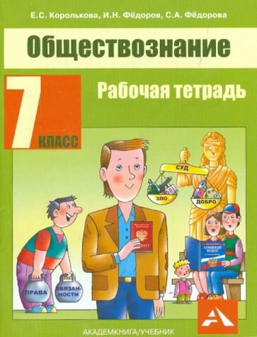 Обществознание. 7 класс. Рабочая тетрадь - фото №2