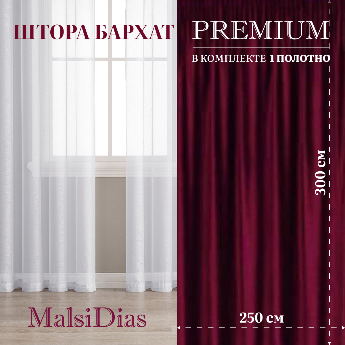 Штора бархат MalsiDias 300х250, бордовый. Портьера на шторной ленте. Шторы для комнаты, гостиной, кухни.