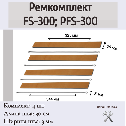 Ремкомплект на ручной импульсный запайщик пакетов FS-300, PFS-300 (4 шт.)