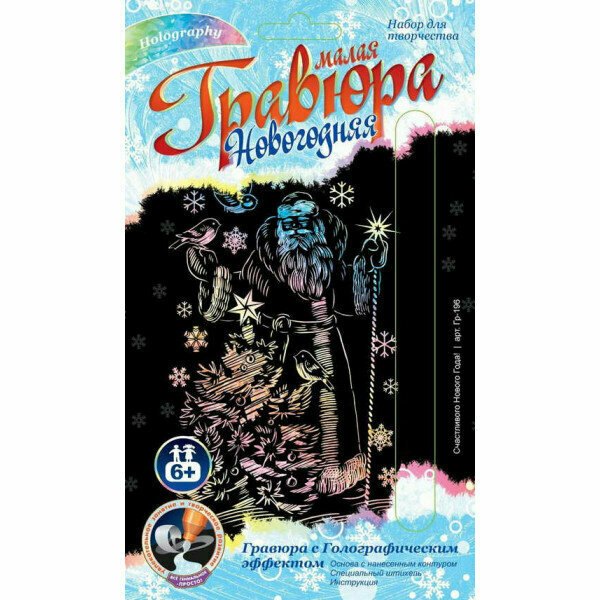 Гравюра малая "Счастливого Нового года!" с эффектом голограф