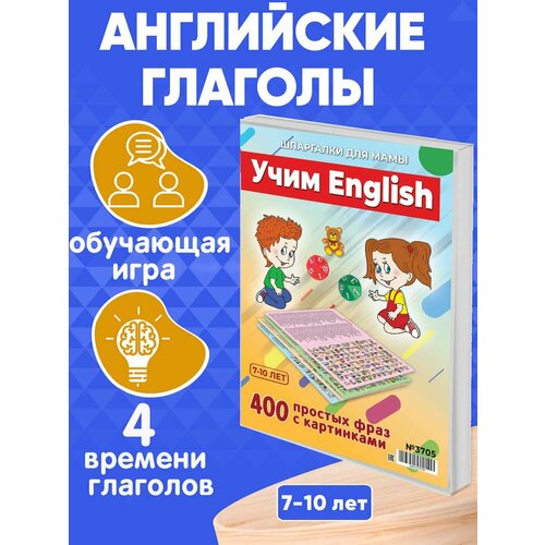 Настольная игра Учим English 400 английских фраз 4 формы глаголов для детей 7-10 лет