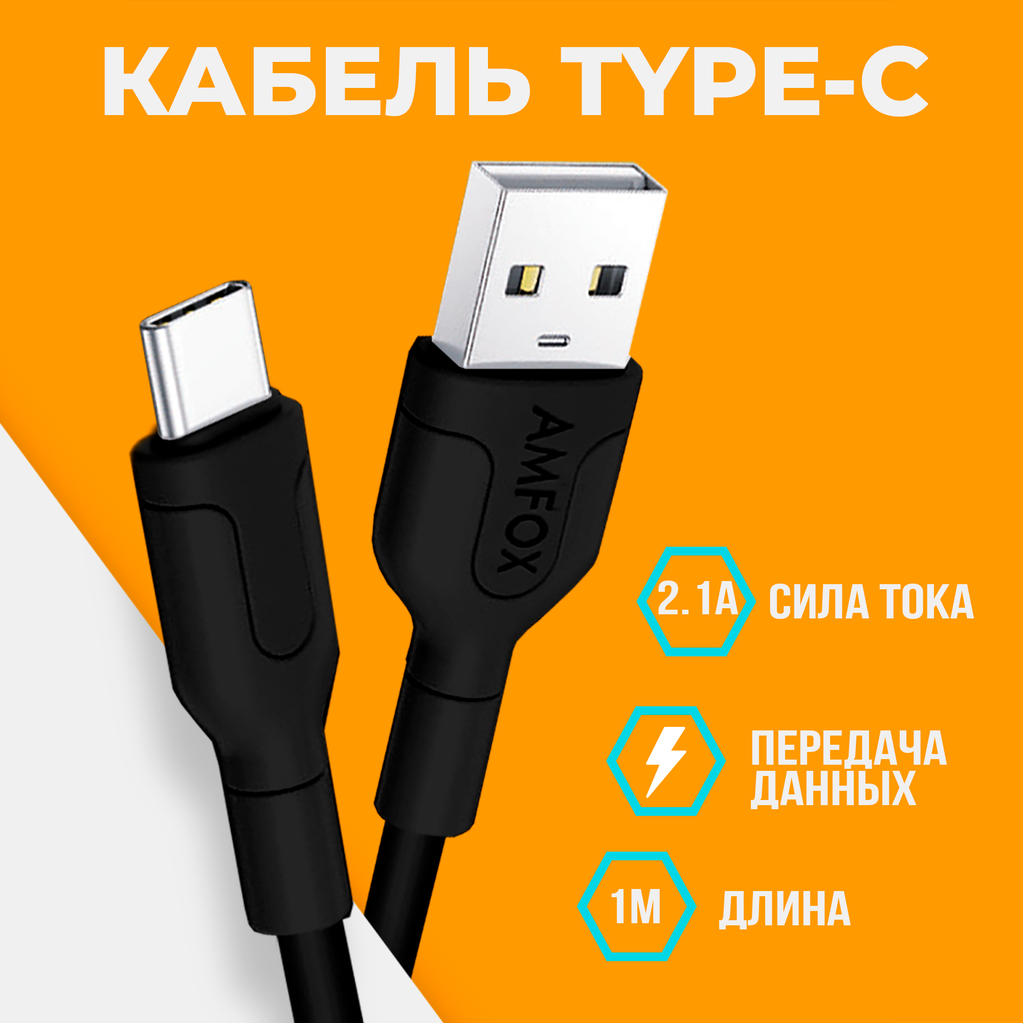 Кабель USB "AMFOX" C11, 2.1А, Type-C, шнур для зарядки телефона, андроид, провод для наушников, черный