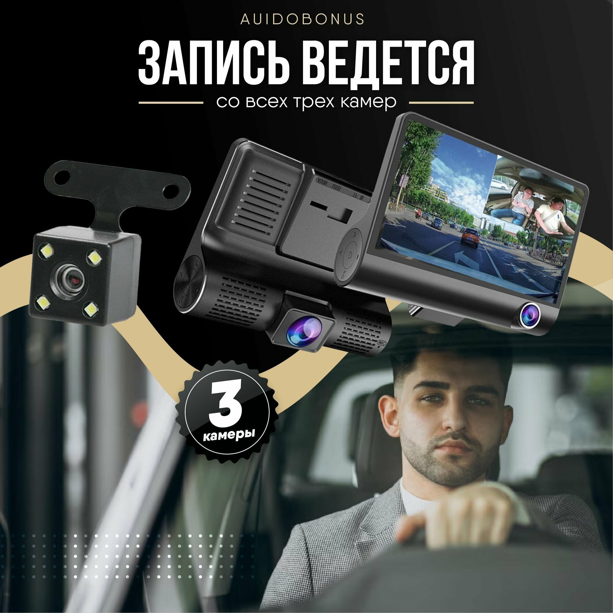 Видеорегистратор для автомобиля 3 в 1/Регистратор с тремя камерами/Комплект для видеофиксации в авто: Камера заднего вида