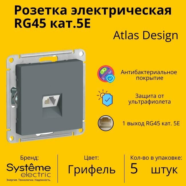 Розетка одноместная компьютерная электрическая Systeme Electric Atlas Design RJ45 кат.5E, Грифель ATN000783 - 5 шт.