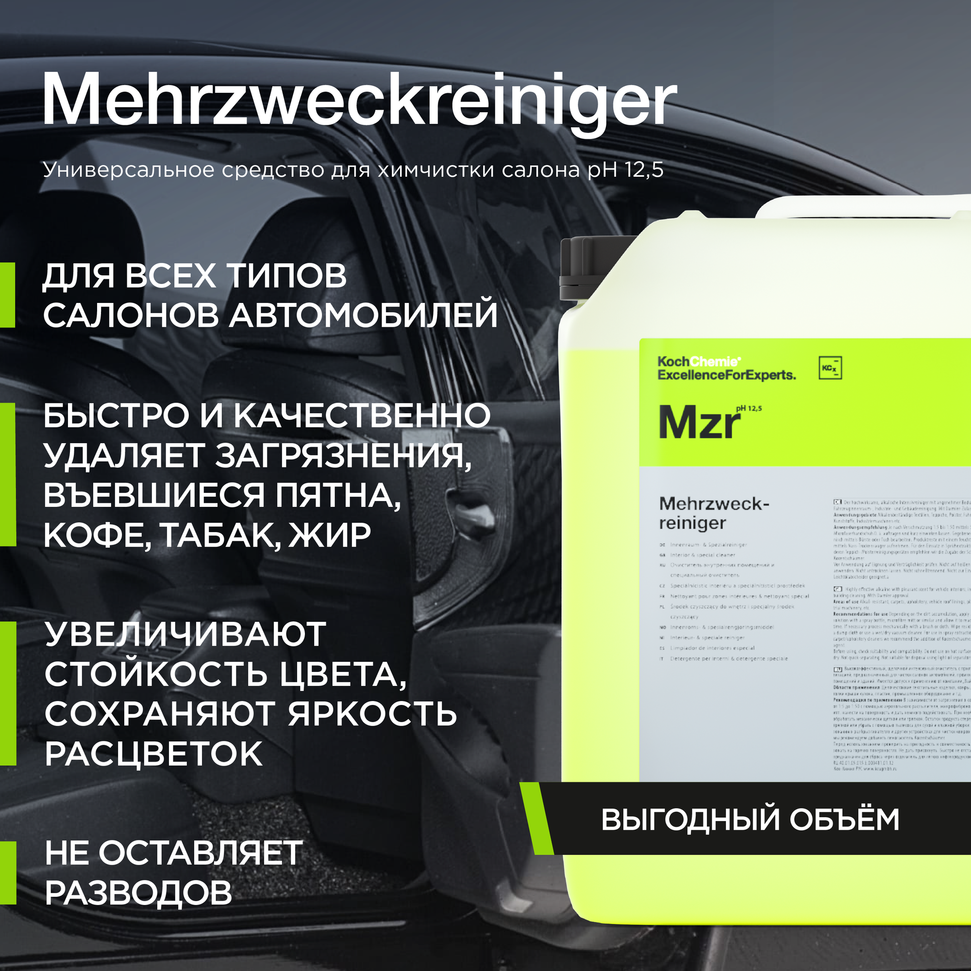 ExcellenceForExperts | Koch Chemie MEHRZWECKREINIGER KONZENTRAT - Универсальное средство для химчистки салона pH 125