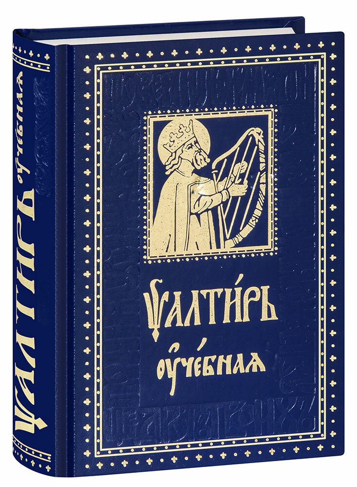 Псалтирь учебная с параллельным переводом на русский язык с кратким толкованием псалмов - фото №1